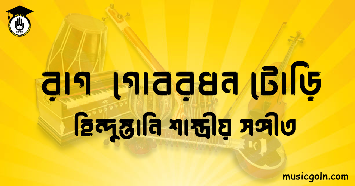 রাগ গোবরধন টোড়ি | হিন্দুস্তানি শাস্ত্রীয় সঙ্গীত
