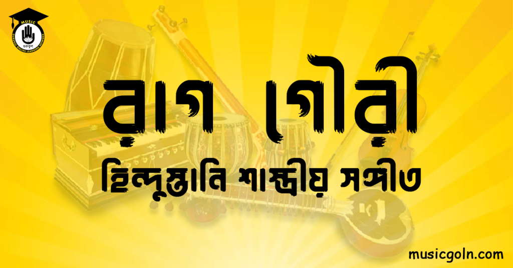 রাগ গৌরী | হিন্দুস্তানি শাস্ত্রীয় সঙ্গীত