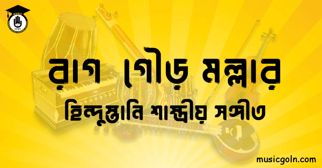 রাগ গৌড় মল্লার | হিন্দুস্তানি শাস্ত্রীয় সঙ্গীত