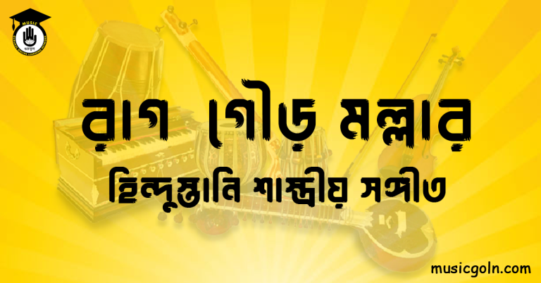 রাগ গৌড় মল্লার | হিন্দুস্তানি শাস্ত্রীয় সঙ্গীত
