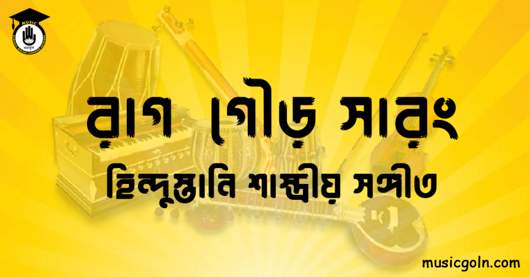রাগ গৌড় সারং | হিন্দুস্তানি শাস্ত্রীয় সঙ্গীত