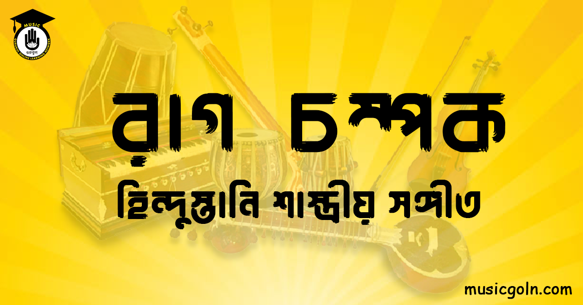 রাগ চম্পক হিন্দুস্তানি শাস্ত্রীয় সঙ্গীত রাগ চম্পক । হিন্দুস্থানি শাস্ত্রীয় সঙ্গীত