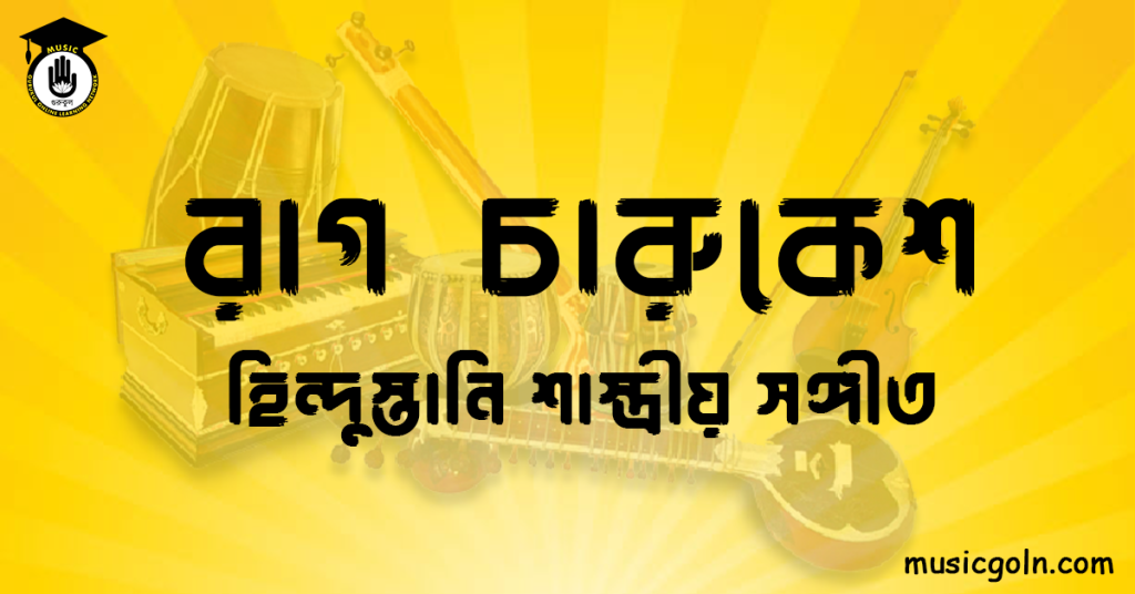 রাগ চারুকেশ হিন্দুস্তানি শাস্ত্রীয় সঙ্গীত রাগ চারুকেশ । হিন্দুস্থানি শাস্ত্রীয় সঙ্গীত