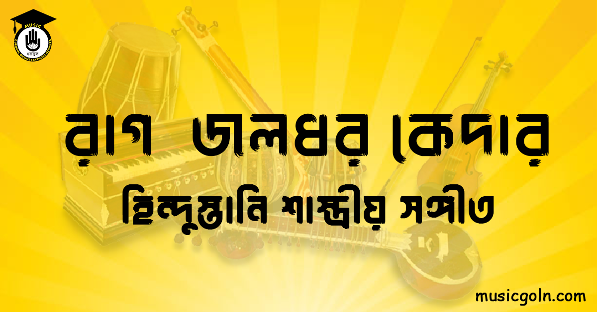 রাগ জলধর কেদার হিন্দুস্তানি শাস্ত্রীয় সঙ্গীত রাগ জয়জয়ন্তী । হিন্দুস্থানি শাস্ত্রীয় সঙ্গীত