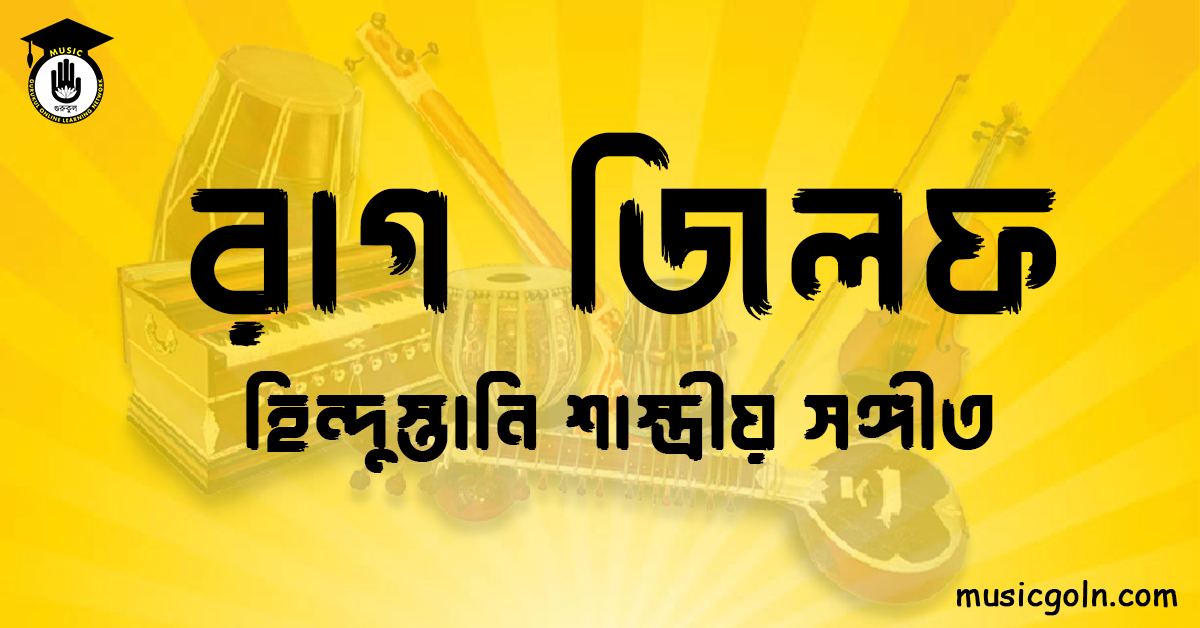 রাগ জিলফ হিন্দুস্তানি শাস্ত্রীয় সঙ্গীত রাগ জিলফ বা রাগ ঝিলফ্ । হিন্দুস্থানি শাস্ত্রীয় সঙ্গীত