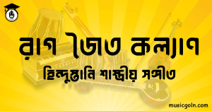 রাগ জৈত কল্যাণ হিন্দুস্তানি শাস্ত্রীয় সঙ্গীত রাগ জৈত কল্যাণ । হিন্দুস্থানি শাস্ত্রীয় সঙ্গীত