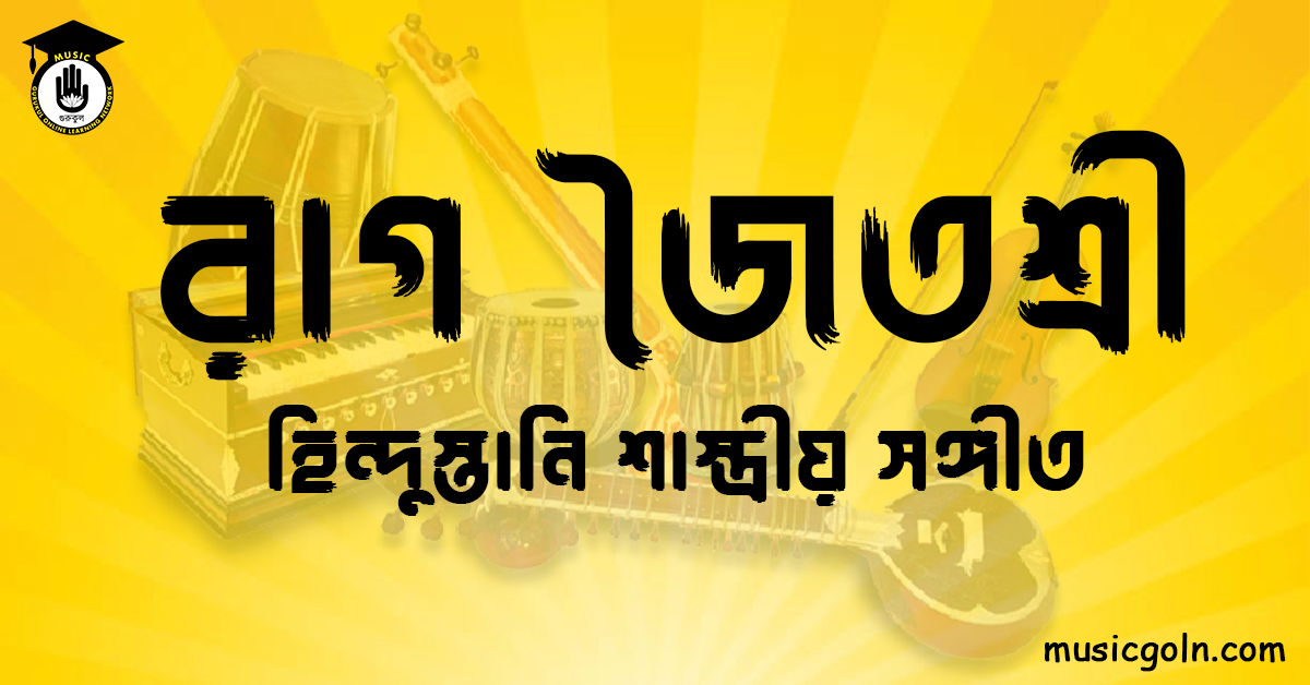 রাগ জৈতশ্রী হিন্দুস্তানি শাস্ত্রীয় সঙ্গীত রাগ জৈতশ্রী । হিন্দুস্থানি শাস্ত্রীয় সঙ্গীত