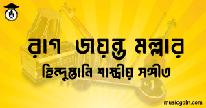 রাগ জয়ন্ত মল্লার হিন্দুস্তানি শাস্ত্রীয় সঙ্গীত রাগ জয়ন্ত মল্লার । হিন্দুস্থানি শাস্ত্রীয় সঙ্গীত
