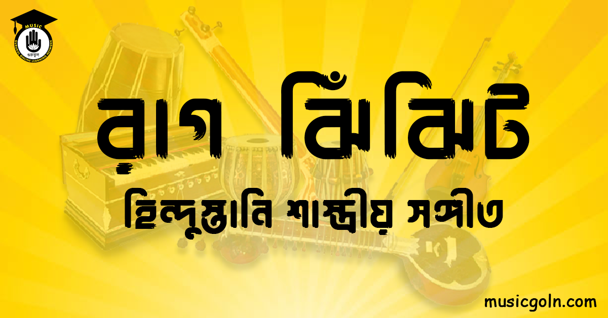 রাগ ঝিঁঝিট হিন্দুস্তানি শাস্ত্রীয় সঙ্গীত রাগ ঝিঁঝিট । হিন্দুস্থানি শাস্ত্রীয় সঙ্গীত
