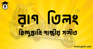 রাগ তিলং হিন্দুস্তানি শাস্ত্রীয় সঙ্গীত রাগ তিলং । হিন্দুস্থানি শাস্ত্রীয় সঙ্গীত