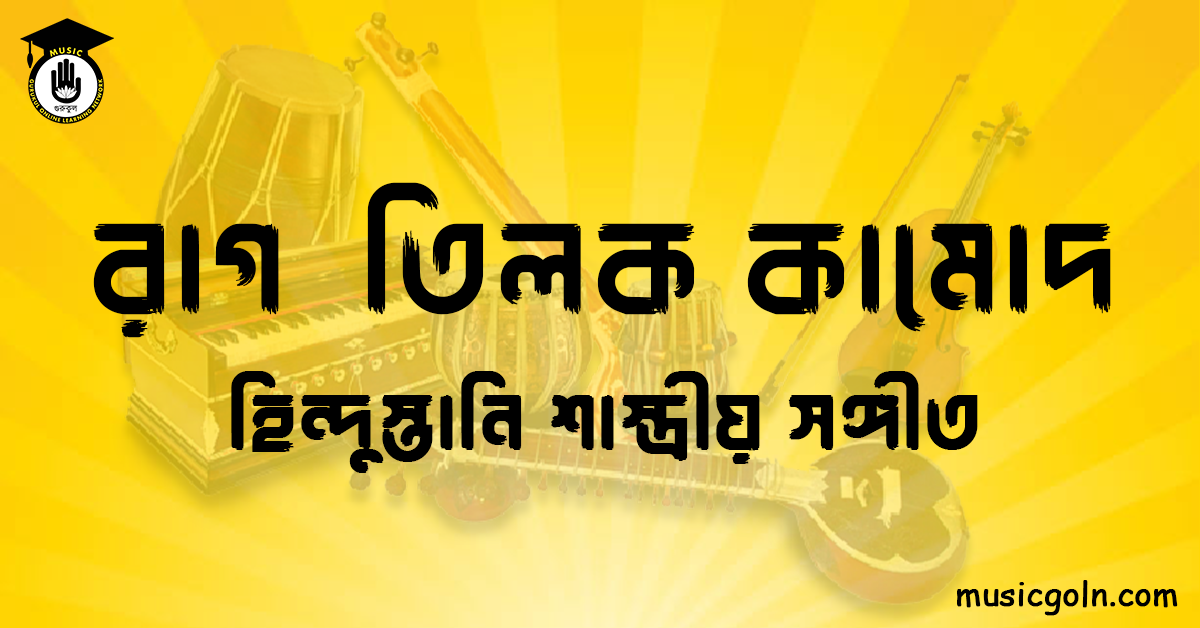 রাগ তিলক কামোদ হিন্দুস্তানি শাস্ত্রীয় সঙ্গীত রাগ তিলক কামোদ । হিন্দুস্থানি শাস্ত্রীয় সঙ্গীত