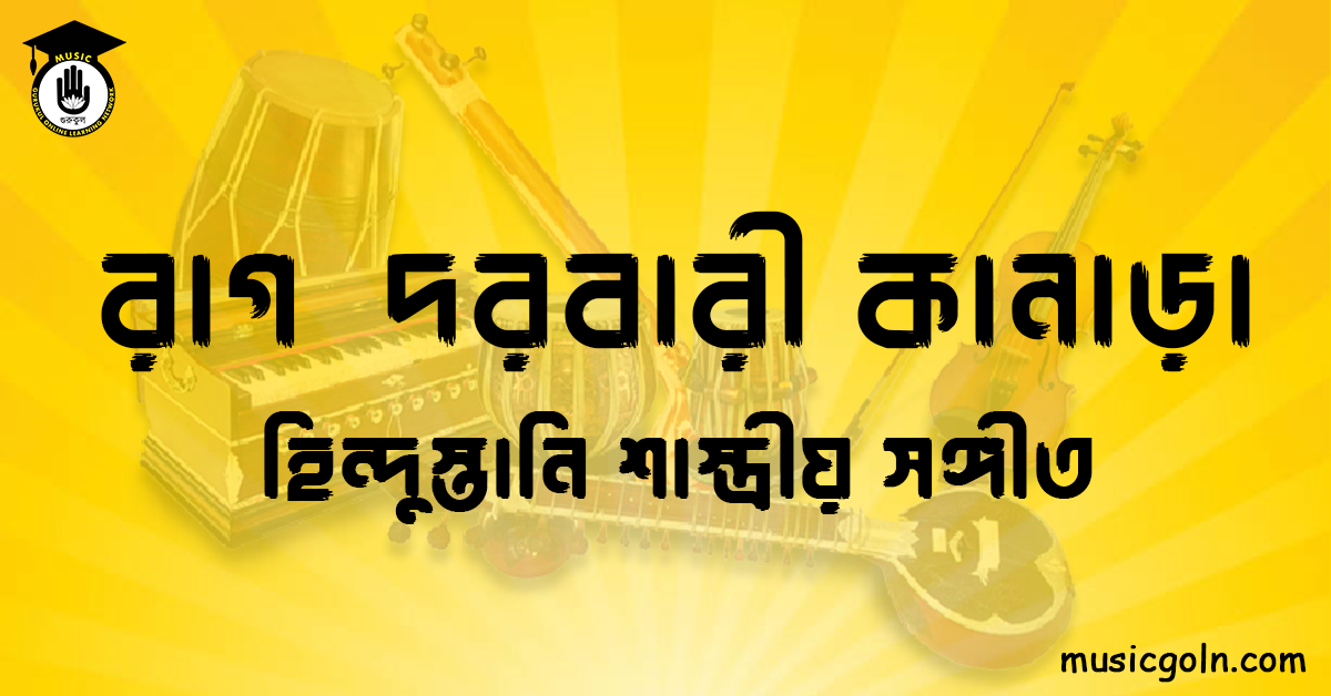 রাগ দরবারী কানাড়া হিন্দুস্তানি শাস্ত্রীয় সঙ্গীত রাগ দরবারী কানাড়া । হিন্দুস্থানি শাস্ত্রীয় সঙ্গীত