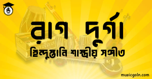 রাগ দুর্গা হিন্দুস্তানি শাস্ত্রীয় সঙ্গীত রাগ দুর্গা । হিন্দুস্থানি শাস্ত্রীয় সঙ্গীত