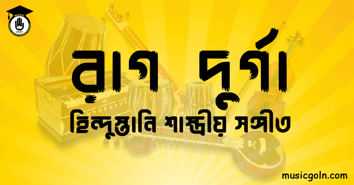 রাগ দুর্গা হিন্দুস্তানি শাস্ত্রীয় সঙ্গীত রাগ দুর্গা । হিন্দুস্থানি শাস্ত্রীয় সঙ্গীত