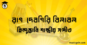 রাগ দেবগিরি বিলাবল হিন্দুস্তানি শাস্ত্রীয় সঙ্গীত রাগ দেবগিরি বিলাবল । হিন্দুস্থানি শাস্ত্রীয় সঙ্গীত