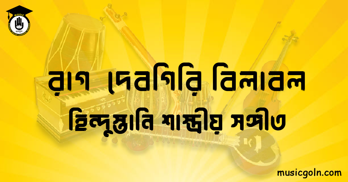 রাগ দেবগিরি বিলাবল হিন্দুস্তানি শাস্ত্রীয় সঙ্গীত রাগ দেবগিরি বিলাবল । হিন্দুস্থানি শাস্ত্রীয় সঙ্গীত