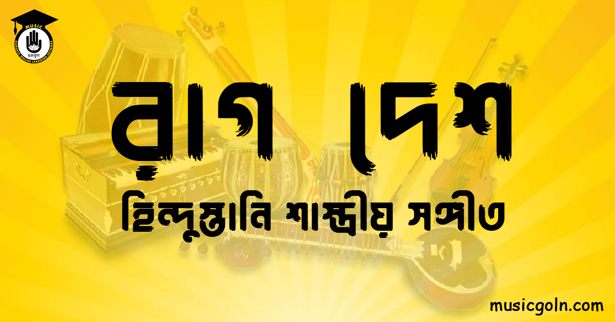 রাগ দেশ হিন্দুস্তানি শাস্ত্রীয় সঙ্গীত রাগ দেশ | হিন্দুস্থানী শাস্ত্রীয় সঙ্গীত