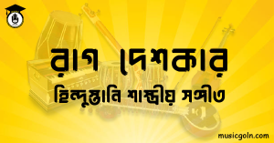 রাগ দেশকার হিন্দুস্তানি শাস্ত্রীয় সঙ্গীত রাগ দেশকার । হিন্দুস্থানি শাস্ত্রীয় সঙ্গীত