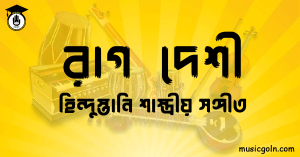 রাগ দেশী হিন্দুস্তানি শাস্ত্রীয় সঙ্গীত রাগ দেশী । হিন্দুস্থানি শাস্ত্রীয় সঙ্গীত