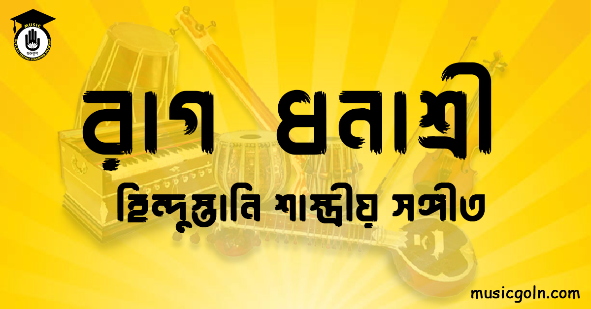 রাগ ধনাশ্রী হিন্দুস্তানি শাস্ত্রীয় সঙ্গীত রাগ ধনাশ্রী । হিন্দুস্থানি শাস্ত্রীয় সঙ্গীত