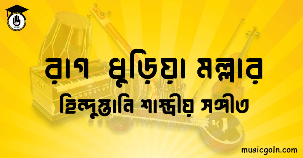 রাগ ধুড়িয়া মল্লার হিন্দুস্তানি শাস্ত্রীয় সঙ্গীত রাগ ধুড়িয়া মল্লার । হিন্দুস্থানি শাস্ত্রীয় সঙ্গীত