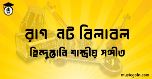 রাগ নট বিলাবল হিন্দুস্তানি শাস্ত্রীয় সঙ্গীত রাগ নট বিলাবল । হিন্দুস্থানি শাস্ত্রীয় সঙ্গীত