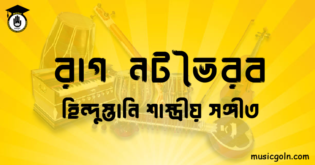 রাগ নট ভৈরব হিন্দুস্তানি শাস্ত্রীয় সঙ্গীত রাগ নট ভৈরব । হিন্দুস্থানি শাস্ত্রীয় সঙ্গীত