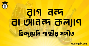 রাগ নন্দ বা রাগ আনন্দ কল্যাণ