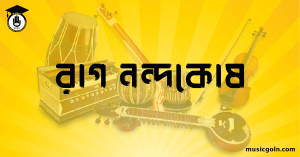 রাগ নন্দকোষ রাগ নন্দকোষ । হিন্দুস্থানি শাস্ত্রীয় সঙ্গীত
