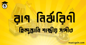 রাগ নির্ঝরিণী হিন্দুস্তানি শাস্ত্রীয় সঙ্গীত রাগ নির্ঝরিণী । হিন্দুস্থানি শাস্ত্রীয় সঙ্গীত