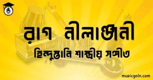 রাগ নীলাঞ্জনী হিন্দুস্তানি শাস্ত্রীয় সঙ্গীত রাগ নীলাঞ্জনী । হিন্দুস্থানি শাস্ত্রীয় সঙ্গীত