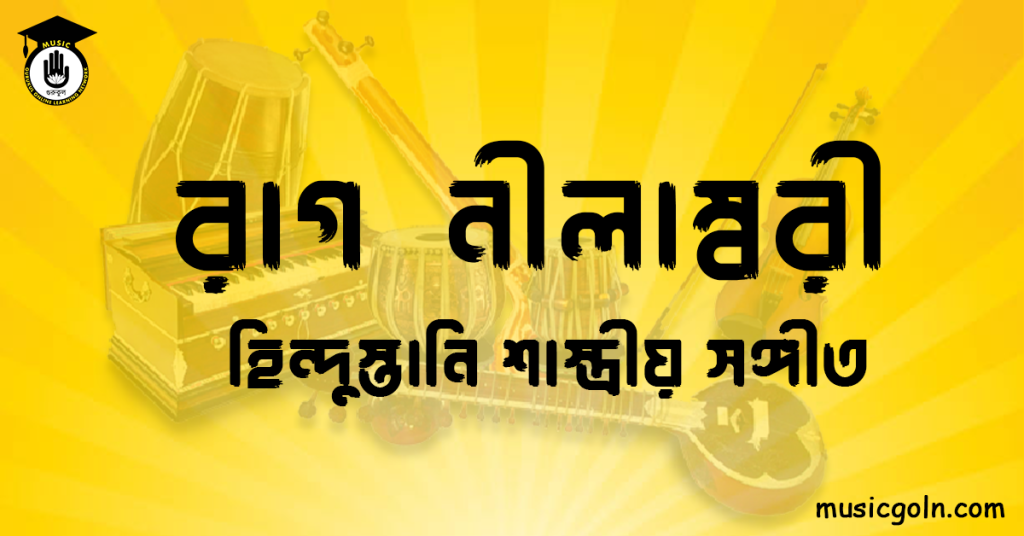 রাগ নীলাম্বরী হিন্দুস্তানি শাস্ত্রীয় সঙ্গীত রাগ নীলাম্বরী । হিন্দুস্থানি শাস্ত্রীয় সঙ্গীত
