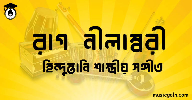 রাগ নীলাম্বরী হিন্দুস্তানি শাস্ত্রীয় সঙ্গীত রাগ নীলাম্বরী । হিন্দুস্থানি শাস্ত্রীয় সঙ্গীত