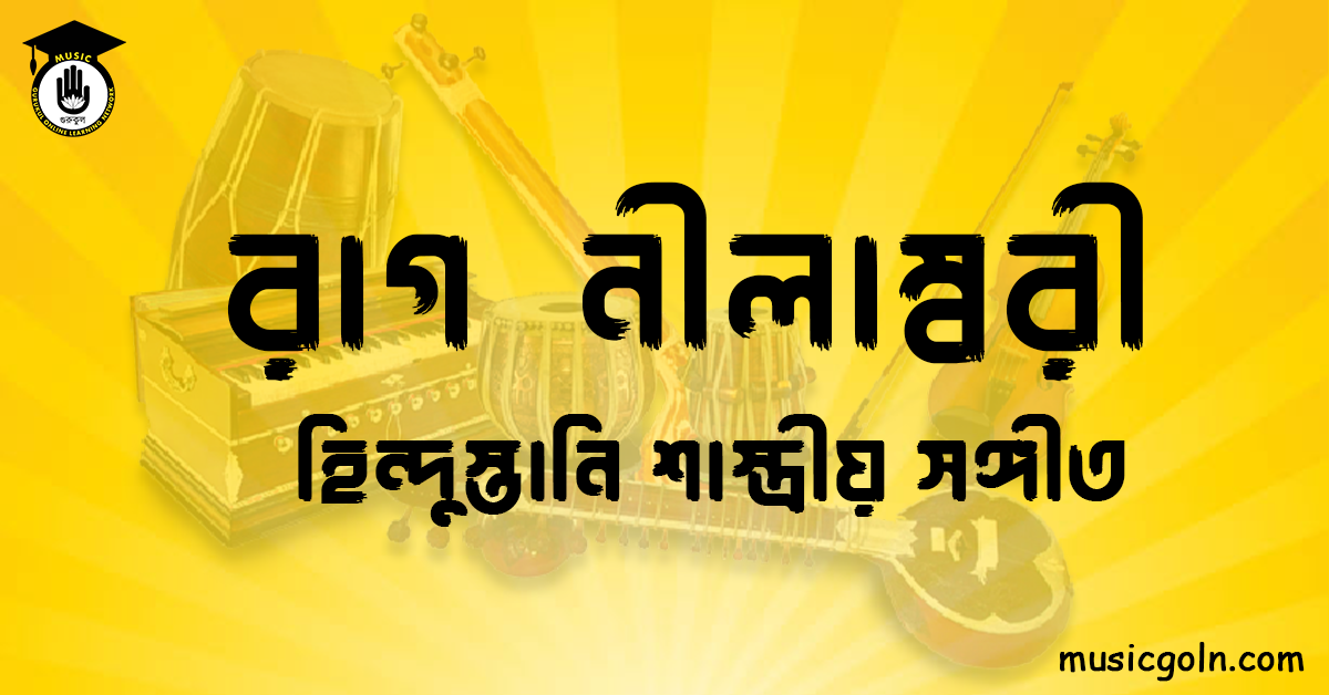 রাগ নীলাম্বরী হিন্দুস্তানি শাস্ত্রীয় সঙ্গীত রাগ নীলাম্বরী । হিন্দুস্থানি শাস্ত্রীয় সঙ্গীত