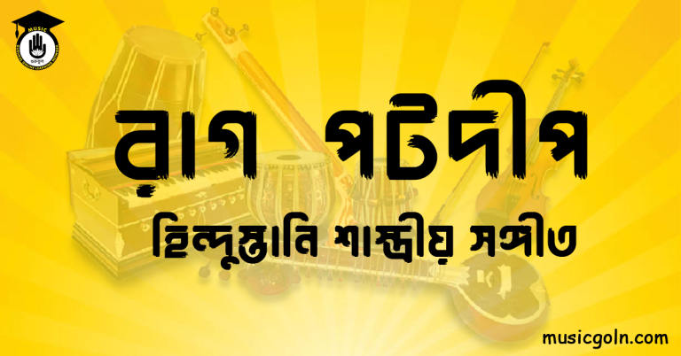 রাগ পটদীপ হিন্দুস্তানি শাস্ত্রীয় সঙ্গীত রাগ পটদীপ । হিন্দুস্থানি শাস্ত্রীয় সঙ্গীত