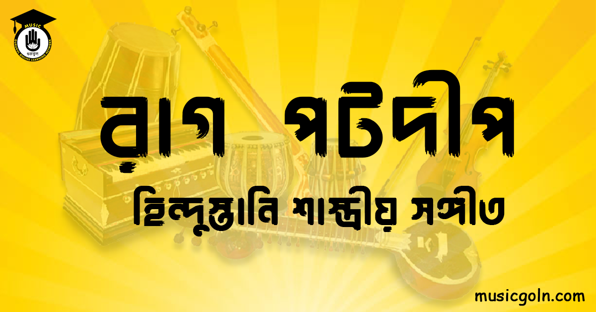রাগ পটদীপ হিন্দুস্তানি শাস্ত্রীয় সঙ্গীত রাগ পটদীপ । হিন্দুস্থানি শাস্ত্রীয় সঙ্গীত