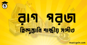 রাগ পরজ - হিন্দুস্তানি শাস্ত্রীয় সঙ্গীত