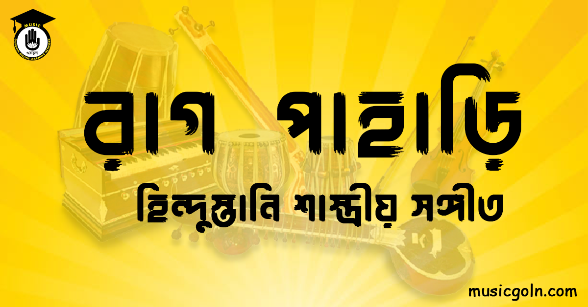 রাগ পাহাড়ি হিন্দুস্তানি শাস্ত্রীয় সঙ্গীত রাগ পাহাড়ি । হিন্দুস্থানি শাস্ত্রীয় সঙ্গীত