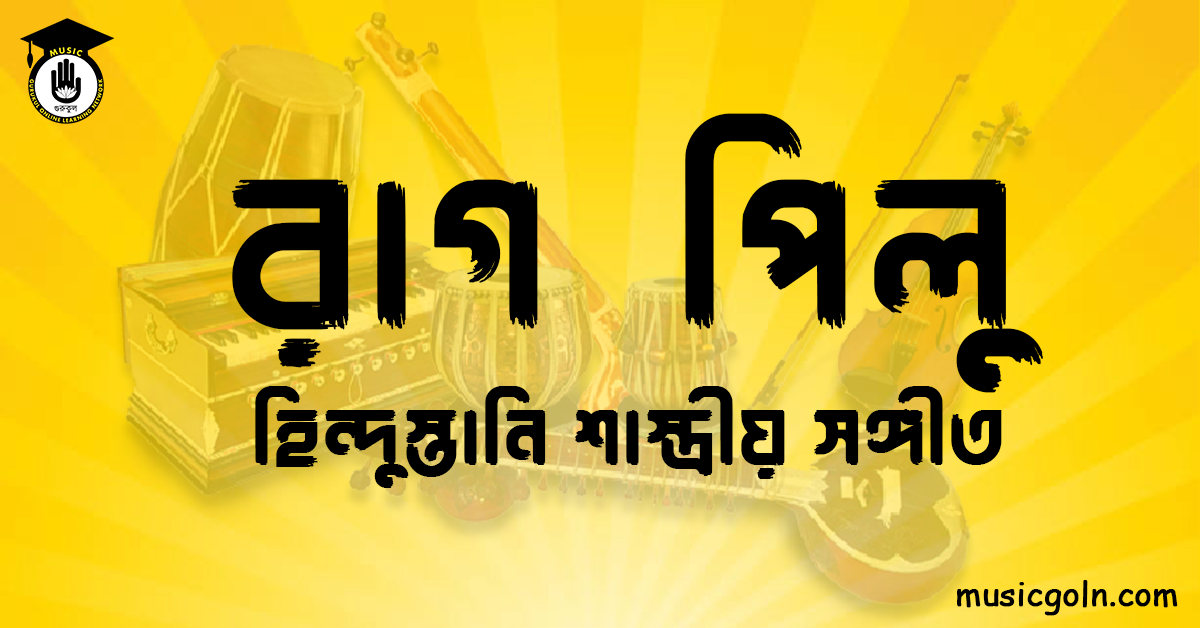 রাগ পিলু হিন্দুস্তানি শাস্ত্রীয় সঙ্গীত রাগ পিলু । হিন্দুস্থানি শাস্ত্রীয় সঙ্গীত