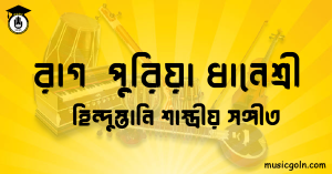 রাগ পুরিয়া ধানেশ্রী হিন্দুস্তানি শাস্ত্রীয় সঙ্গীত রাগ পুরিয়া ধানেশ্রী । হিন্দুস্থানি শাস্ত্রীয় সঙ্গীত