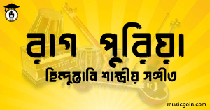 রাগ পুরিয়া হিন্দুস্তানি শাস্ত্রীয় সঙ্গীত রাগ পুরিয়া । হিন্দুস্থানি শাস্ত্রীয় সঙ্গীত