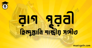 রাগ পূরবী হিন্দুস্তানি শাস্ত্রীয় সঙ্গীত রাগ পূরবী । হিন্দুস্থানি শাস্ত্রীয় সঙ্গীত