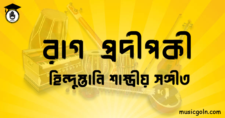 রাগ প্রদীপকী । হিন্দুস্থানি শাস্ত্রীয় সঙ্গীত রাগ প্রদীপকী | হিন্দুস্তানি শাস্ত্রীয় সঙ্গীত