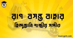 রাগ বসন্ত বাহার হিন্দুস্তানি শাস্ত্রীয় সঙ্গীত রাগ বসন্ত বাহার । হিন্দুস্থানি শাস্ত্রীয় সঙ্গীত