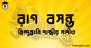 রাগ বসন্ত হিন্দুস্তানি শাস্ত্রীয় সঙ্গীত রাগ বসন্ত । হিন্দুস্থানি শাস্ত্রীয় সঙ্গীত