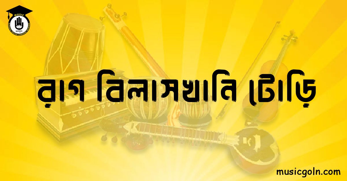 রাগ বিলাসখানি টোড়ি