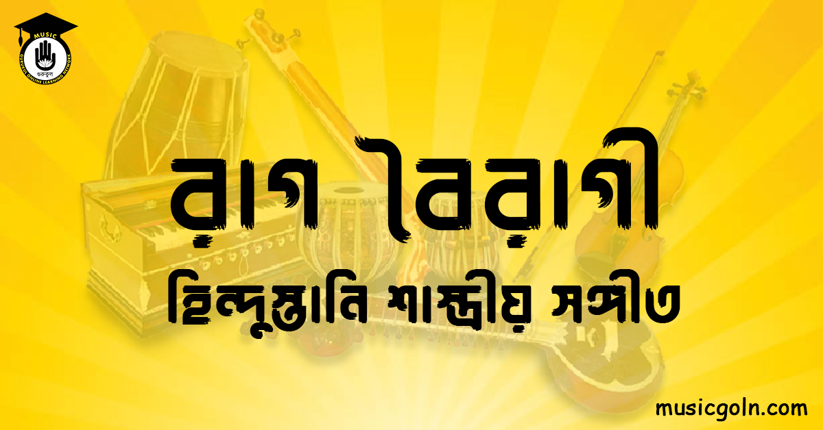 রাগ বৈরাগী হিন্দুস্তানি শাস্ত্রীয় সঙ্গীত রাগ বৈরাগী । হিন্দুস্থানি শাস্ত্রীয় সঙ্গীত