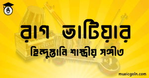 রাগ ভাটিয়ার হিন্দুস্তানি শাস্ত্রীয় সঙ্গীত রাগ ভাটিয়ার । হিন্দুস্থানি শাস্ত্রীয় সঙ্গীত