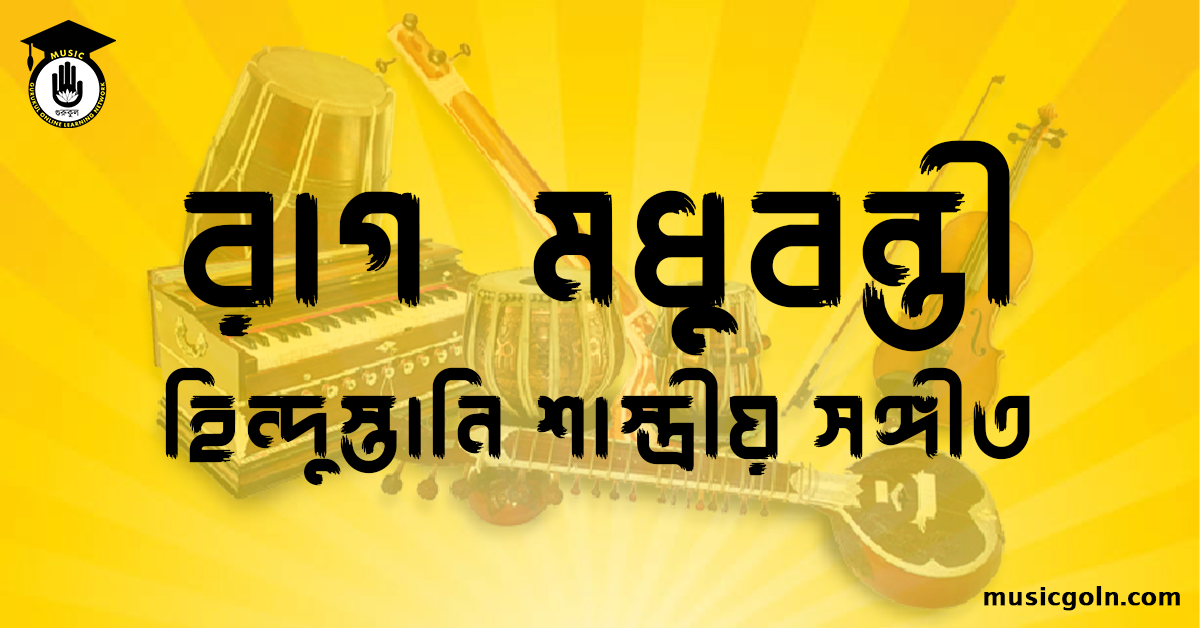 রাগ মধুবন্তী হিন্দুস্তানি শাস্ত্রীয় সঙ্গীত রাগ মধুবন্তী