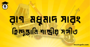 রাগ মধুমাদ সারং হিন্দুস্তানি শাস্ত্রীয় সঙ্গীত রাগ মধুমাদ সারং । হিন্দুস্থানি শাস্ত্রীয় সঙ্গীত
